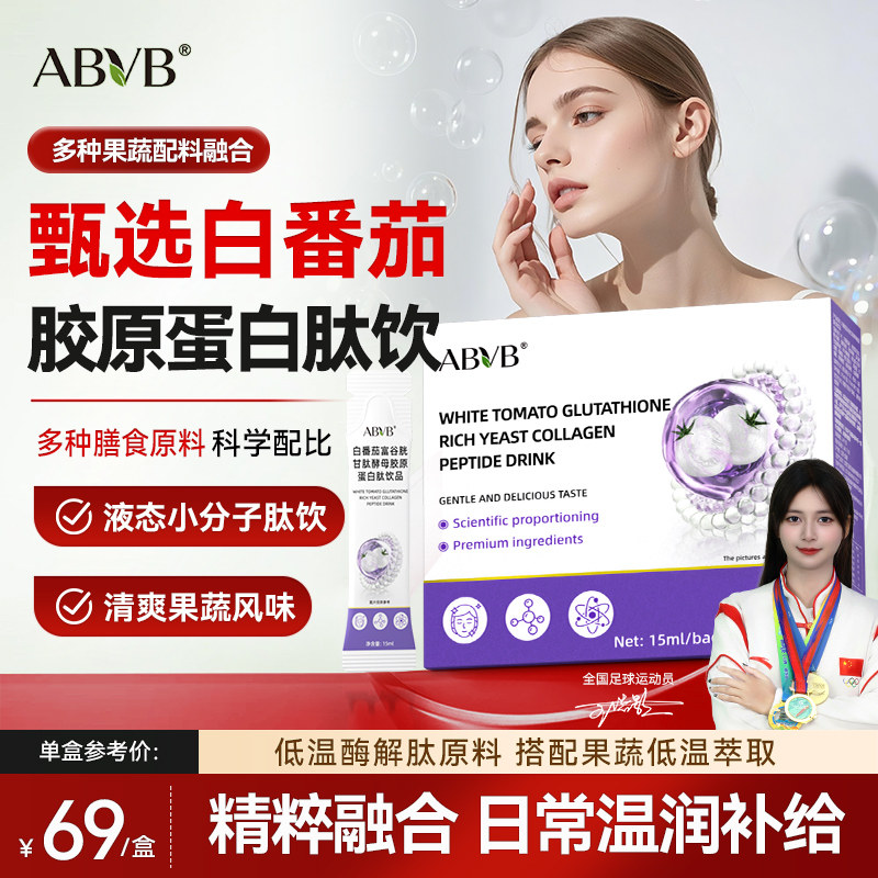 ABVB白番茄谷胱甘肽胶原蛋白肽口服液维生素c烟酰胺内服女性正品