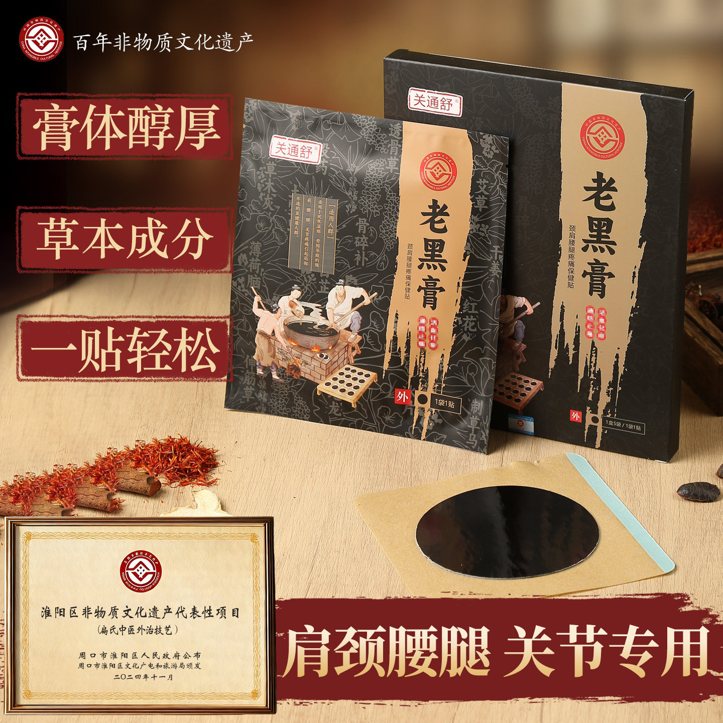 关通舒老黑膏颈肩腰椎腿膝关节专用腰间盘筋骨保健膏贴传统黑膏药