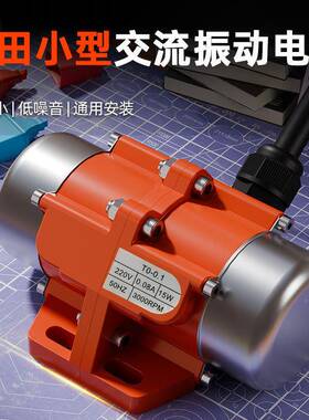 普V田小型振动电机震动马达20380V100W2仓壁VJV激振器器振打电镀