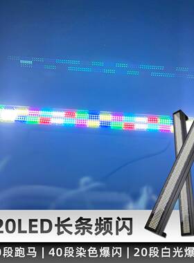 72eCML0ld长条频闪灯strobeiht跑马灯RGBg爆闪l灯直播间酒吧效果
