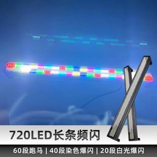 72eCML0ld长条频闪灯strobeiht跑马灯RGBg爆闪l灯直播间酒吧效果