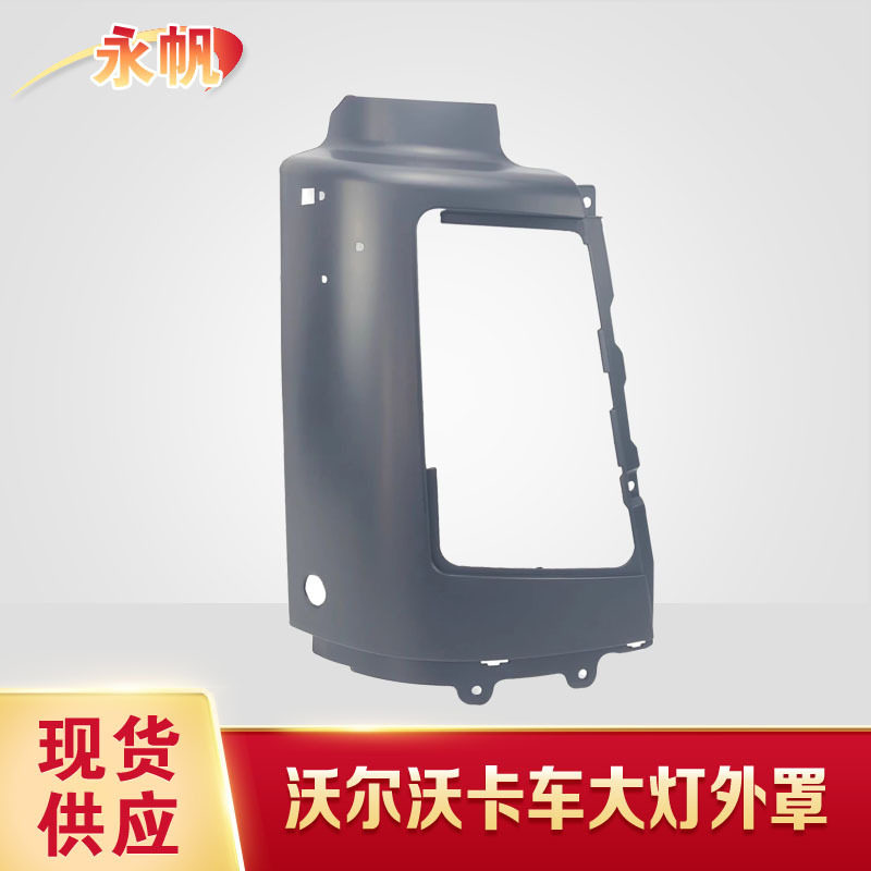 FM12 卡车大灯外罩FM400泵车大灯框20452887/2045288