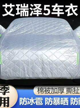 奇瑞艾车瑞泽车衣5雨OAF车罩专用防晒防防冰雹遮阳隔热盖布汽全外