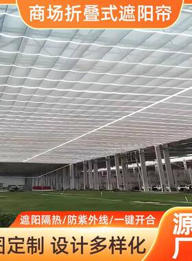 阳光房叠HDA电动棚帘商场遮阳隔热折FC天顶S顶帘采光自动折叠遮阳