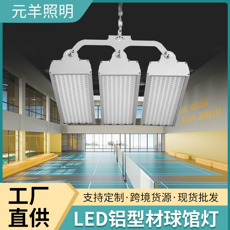 体育馆专用LED铝型材球馆灯高亮防眩光室内羽毛球场地照明灯