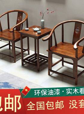 实木围椅套圈三件官帽椅中TJS式椅子仿古茶几单人茶阳台椅靠椅背