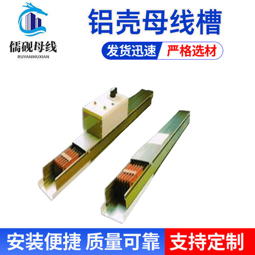 铝壳母线槽 4000A/5P 儒砚母线 品质精良 经久耐用 使用寿命长