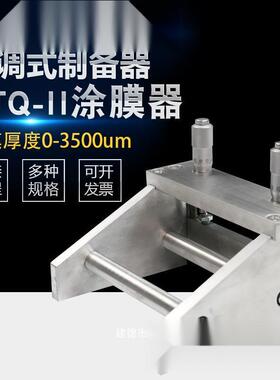 1KTQ-II可调式RSA涂膜器涂布器湿膜制备0器膜器0-55-100刮-50-20m