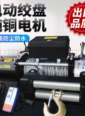 电动绞盘12v越野车拖降车自救困车型载2SWZ4v电葫芦家脱用小升卷