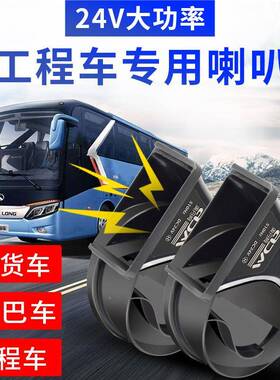 汽车蜗牛喇叭23335大货车工程车24客V车车超响水中巴车双防音挖掘