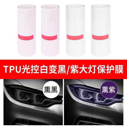 TPU变色大灯遇光变色变黑白变978白紫高膜韧性耐磨防控刮智能光灯