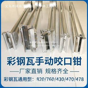 彩钢瓦手动锁边机7口0 82576660型咬夹子耐用坚口固咬4钳