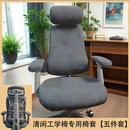清闲Lib体erovo人工学椅专椅用椅套电脑办公电竞座86752保护套绢N
