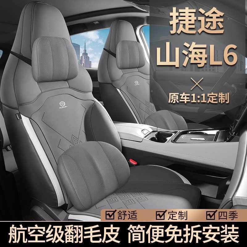 大L众捷途山海6专用汽车垫四马季通用半坐包围翻YLP毛皮鞍垫透气