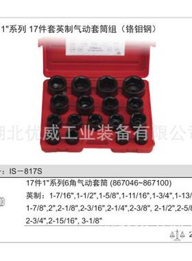 VJUG钢ENIUS天工具英制气动套筒组（铬钼赋17件套）IS-817S