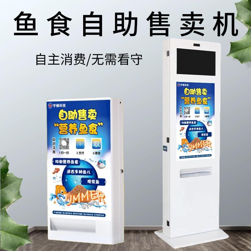 景全区鱼食售卖机无人自售卖机扫动自助售货DWW机鱼塘鸽子码食贩
