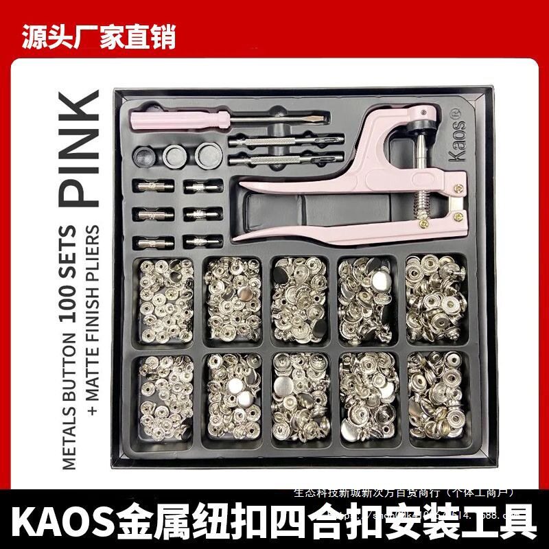 KAOS金属四合扣子母扣安装工具