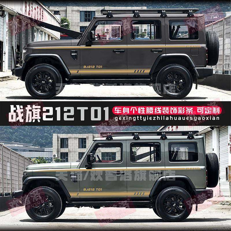 北汽212T1标准车贴线北拉花京BJ212战旗车身腰装饰0贴纸侧裙彩条