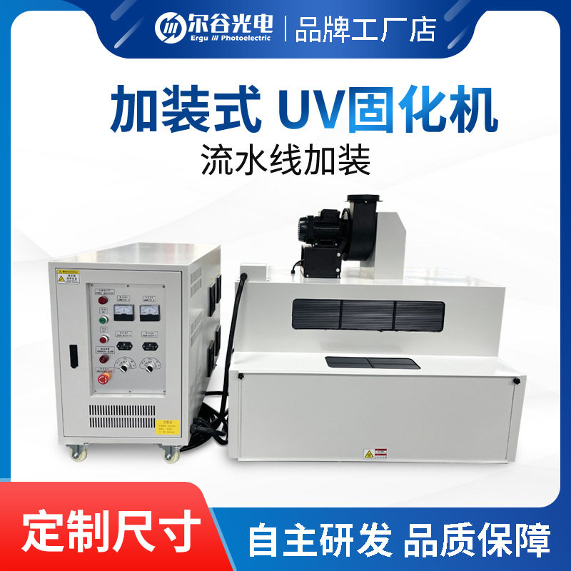 紫外线光固机亚克力玻璃粘合UV胶隧道炉 加装流水线固化设备uv机