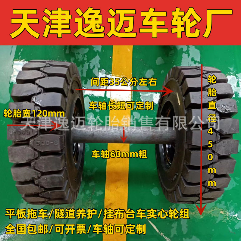 天津逸迈叉车实心胎直径450*120隧道养护喷淋台车车轮带车轴总成