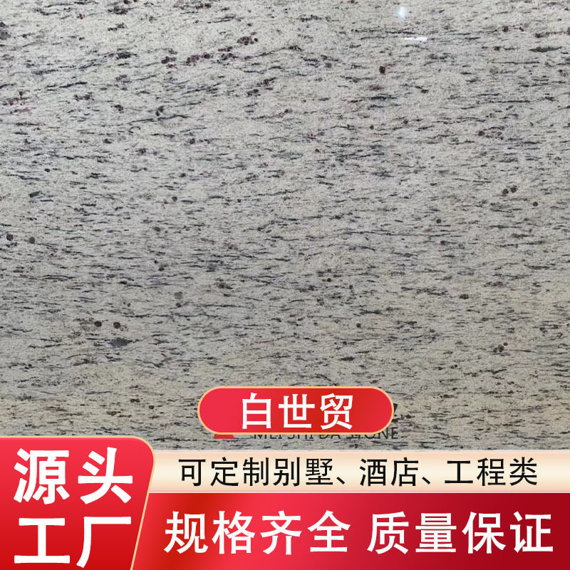 云浮花岗岩石材世贸金麻白干挂