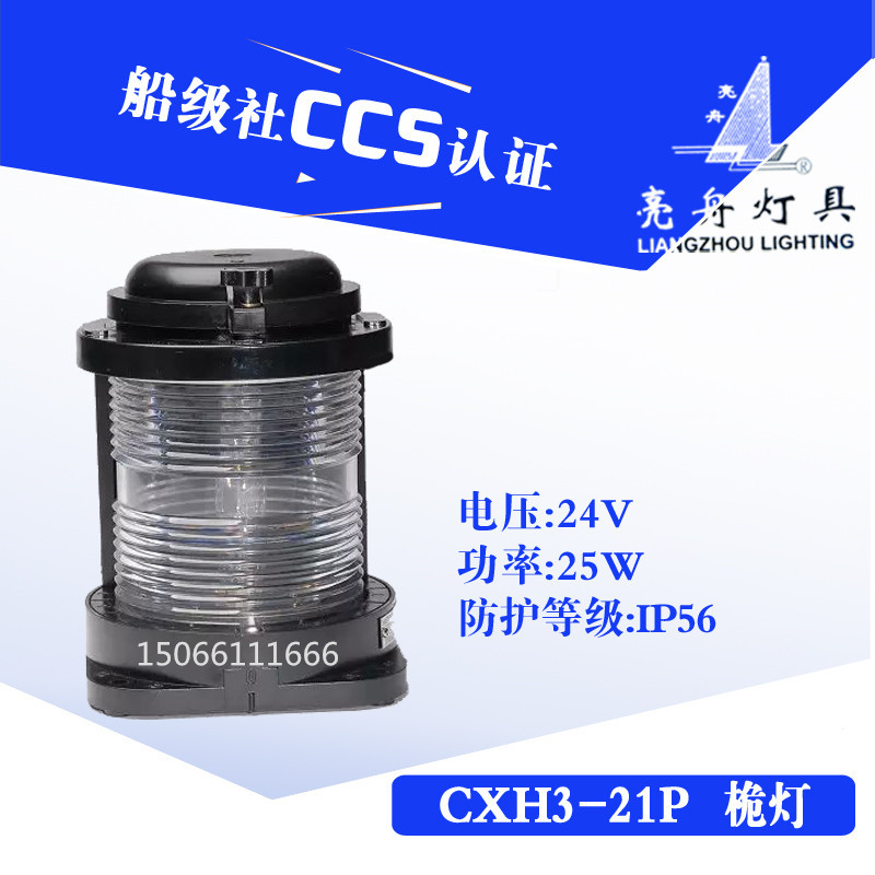 船用单层全塑航行灯信号灯CXH3-21P防水密透明前桅灯具CCS证