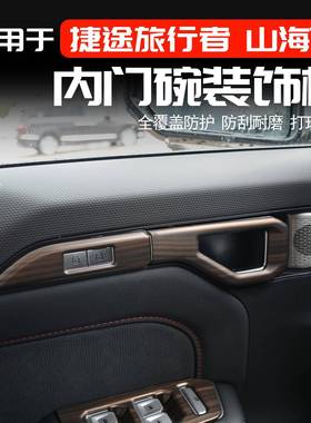捷途旅行者19267山T2内拉手装饰框配改装门内扣手保护盖装饰车用