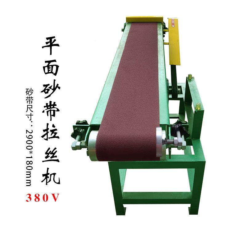 平0面加长砂标准款配带机900*18mm2寸砂光机200宽打磨机打磨拉8丝