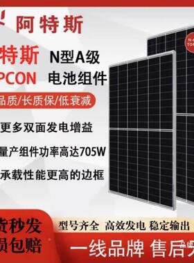阿特太阳能光伏54A0-660W大功率N型组斯件商业家用ESS正级发板电