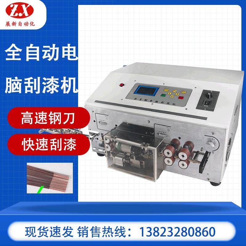 铝全线自动电脑刮漆机漆包刮漆机ZX-08线圈刮漆剥漆器