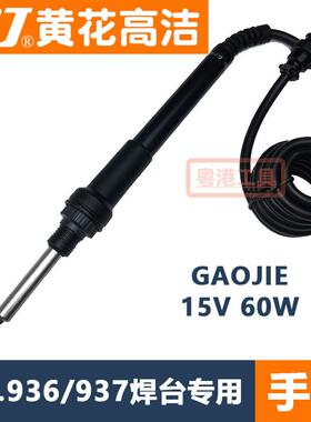 广州黄花焊台O电烙NO.936高洁AJIE电洛铁手柄15V发热芯NOG.9QGO铁