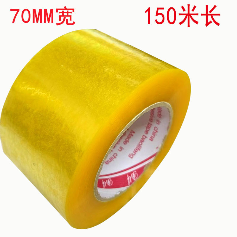 70MM打包带150米宝利丰胶带封箱胶带物流专用胶布密封防水