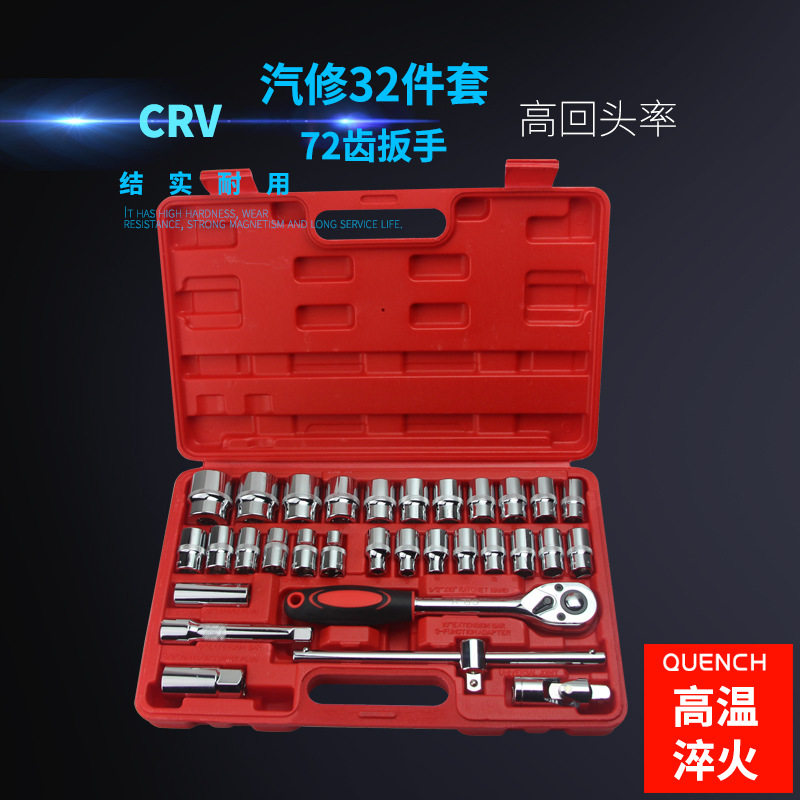 CRV快速棘轮套筒扳手32件套