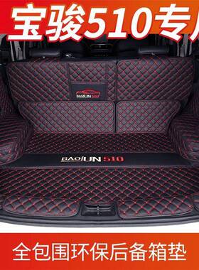 6F021款宝骏10后备箱垫专2VMD用L宝骏510全包围汽车后备箱5垫尾箱