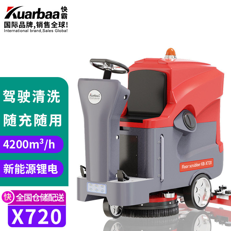 快霸洗地机驾驶式刷地机扫地拖地机工厂车间商场KB-X720锂电擦地