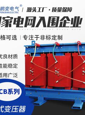 鹏变变电压器生产C13SC13-30K-30K中VA置柜干式变压S器箱变用电力