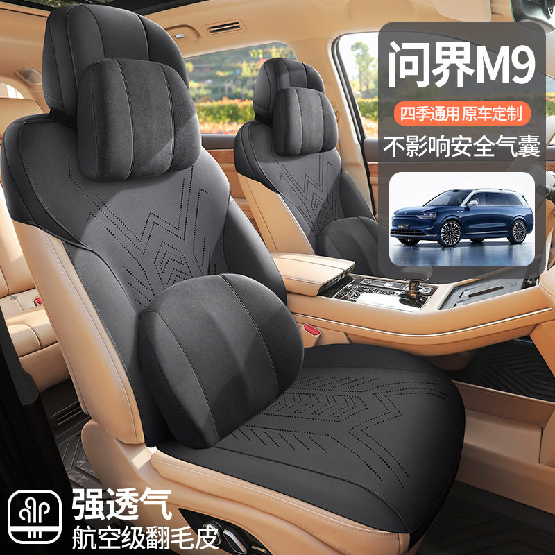 问界M9AITO大六座专用座椅套