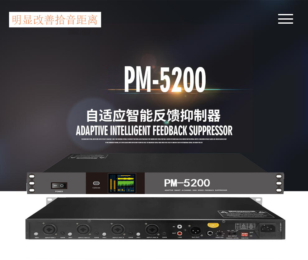 PM-5200自适应移频反馈抑制器