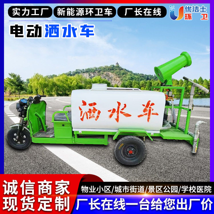道路冲洗降尘电动三轮洒水车