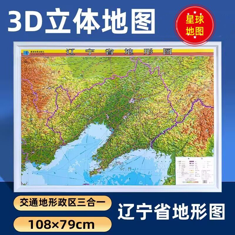 辽宁省地形图凹凸立体浮雕大幅面高清尺寸108cm*79cm立体全开横版