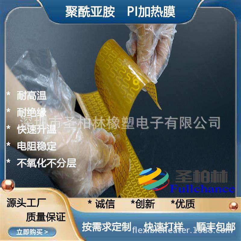 聚OMP柔酰亚胺电热膜膜底壳加热发热片Pv性发热膜pi油耐高温