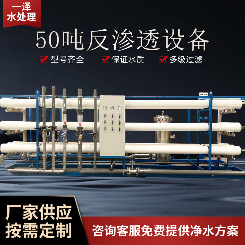 1-50t反渗透水处理设备