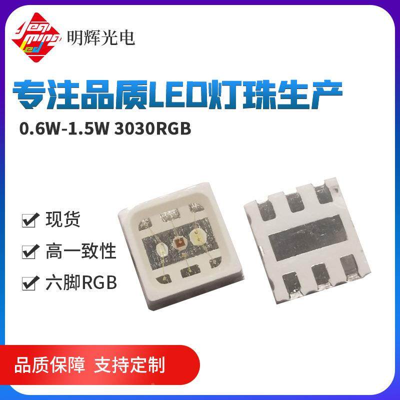 智能体积1.5W高COY导热贴片303小0绿蓝光0六.红6W3030RGB脚灯珠