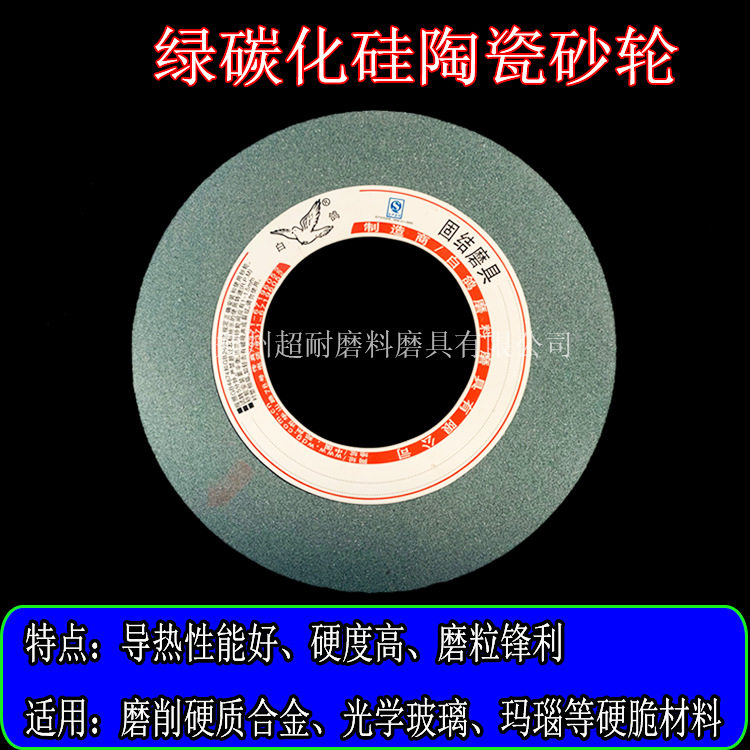 白鸽GC绿碳化硅砂轮片磨玻璃