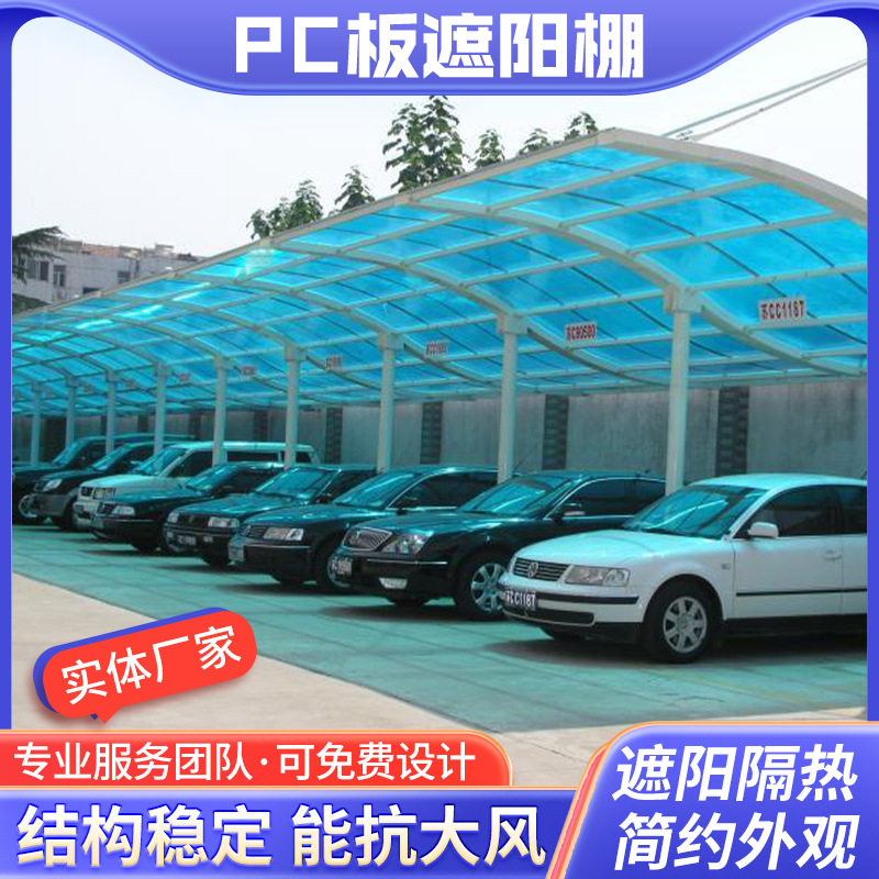 防晒停车棚 pc小区停车场电动自行车挡雨棚耐力板庭院阳光棚厂家