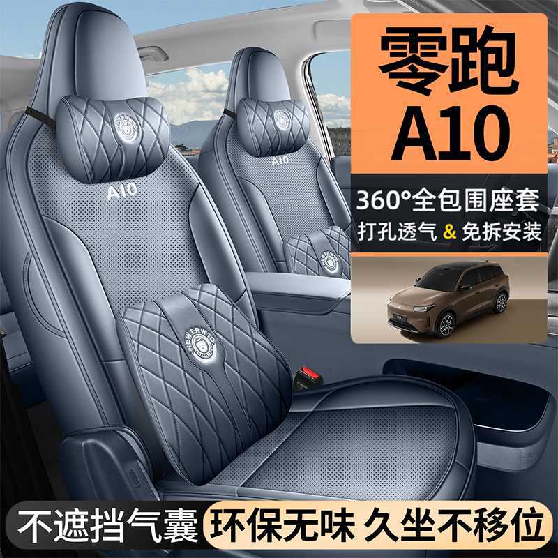零跑A10专用全包四季透气座套