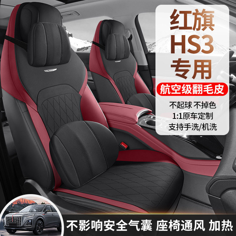 红旗HS3专用四季翻毛皮座套