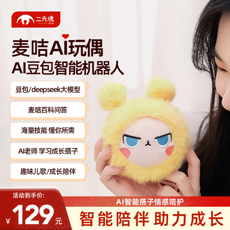 二元魂麦咭AI玩具对话毛绒玩偶儿童教育智能陪伴机器人布娃娃礼物