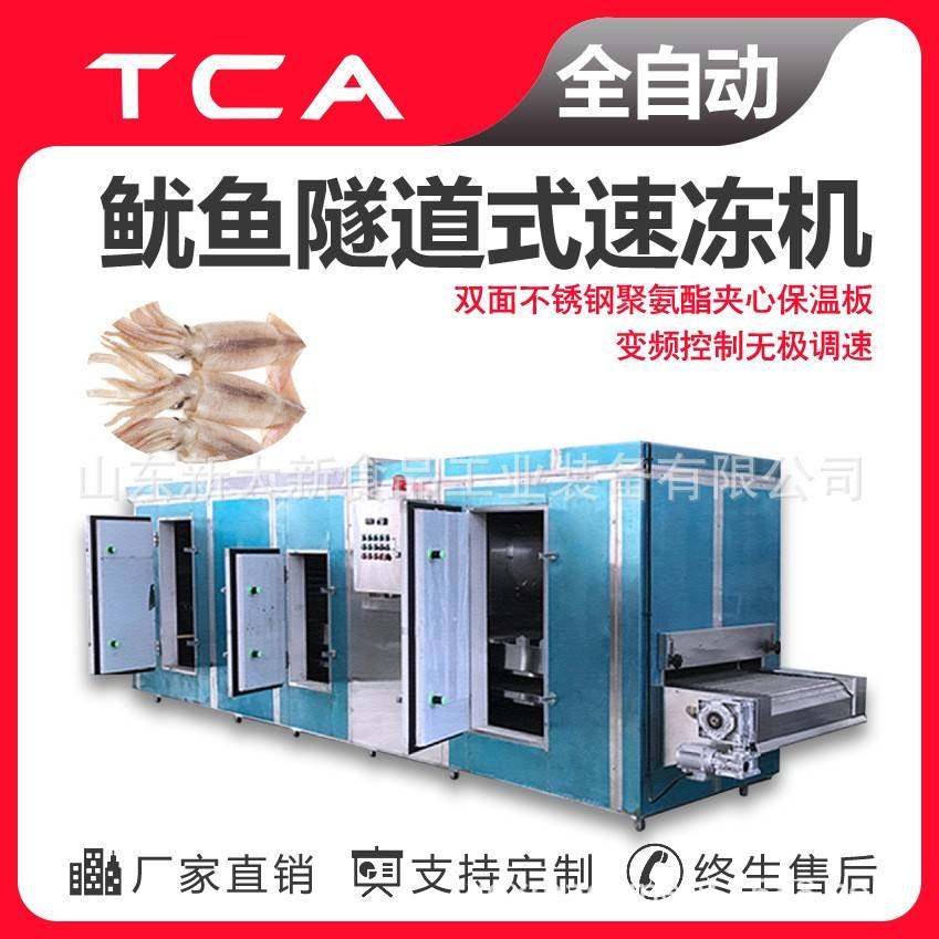 鱿鱼隧道式速冻机海鲜低温速冻设备山东专业速冻机厂家,清洗/食品/商业设备,其他食品加工设备,淘宝优惠券,粉丝福利购,淘宝优惠卷