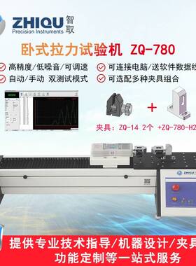 ZQ-780电动卧式万能拉力试验机0-1000N数显推拉力计测力机台